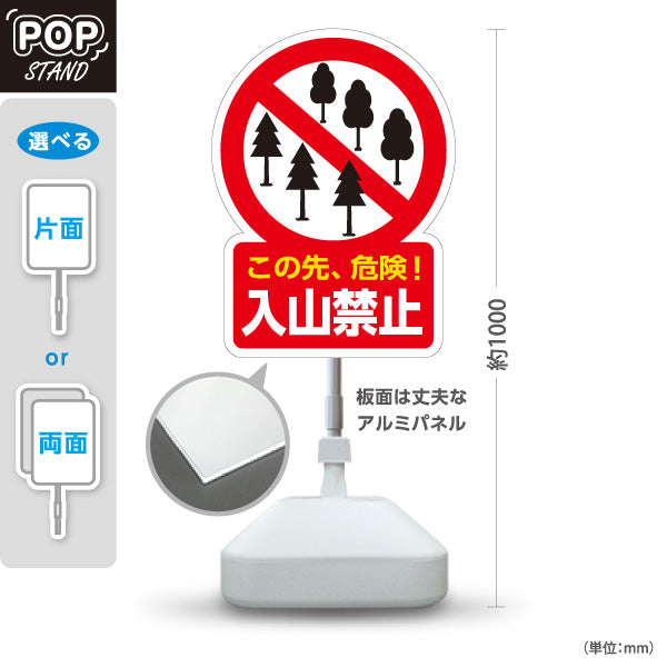 スタンド看板 ノーマルタイプ この先危険 入山禁止デザイン 赤白注意喚起サイン 山道・林道入口向け 屋外使用可 S-10913-43