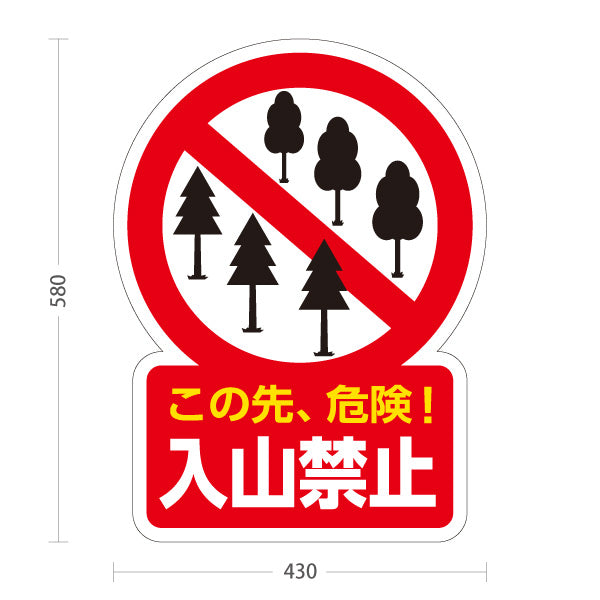 スタンド看板 ノーマルタイプ この先危険 入山禁止デザイン 赤白注意喚起サイン 山道・林道入口向け 屋外使用可 S-10913-43