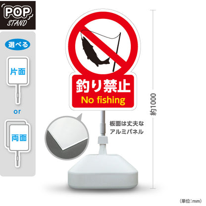 スタンド看板 ノーマルタイプ 釣り禁止 No fishing 赤白ピクトデザイン 注意喚起サイン 河川・池・海辺向け 屋外使用可 S-10913-44