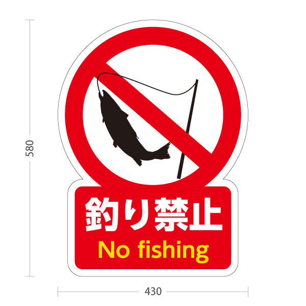 スタンド看板 ノーマルタイプ 釣り禁止 No fishing 赤白ピクトデザイン 注意喚起サイン 河川・池・海辺向け 屋外使用可 S-10913-44