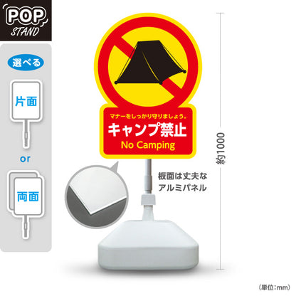 スタンド看板 ノーマルタイプ キャンプ禁止 No Camping テント禁止アイコン注意喚起サイン レジャー・アウトドア施設向け 屋外使用可 S-10913-45