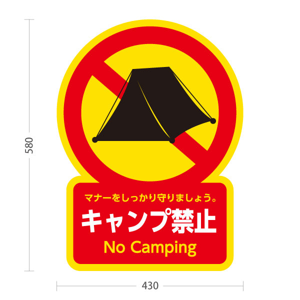 スタンド看板 ノーマルタイプ キャンプ禁止 No Camping テント禁止アイコン注意喚起サイン レジャー・アウトドア施設向け 屋外使用可 S-10913-45