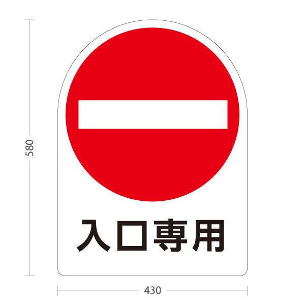 スタンド看板 ノーマルタイプ 入口専用 車両進入禁止マーク 看板 アルミパネル仕様 店舗前・案内PR向け 屋外使用可 S-10913-46