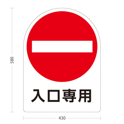 スタンド看板 ノーマルタイプ 入口専用 車両進入禁止マーク 看板 アルミパネル仕様 店舗前・案内PR向け 屋外使用可 S-10913-46