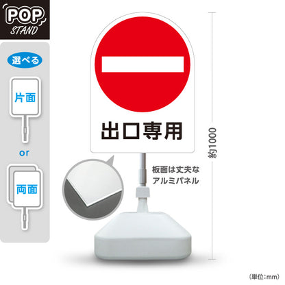 スタンド看板 ノーマルタイプ 出口専用 車両進入禁止マーク 看板 アルミパネル仕様 店舗前・案内PR向け 屋外使用可 S-10913-47