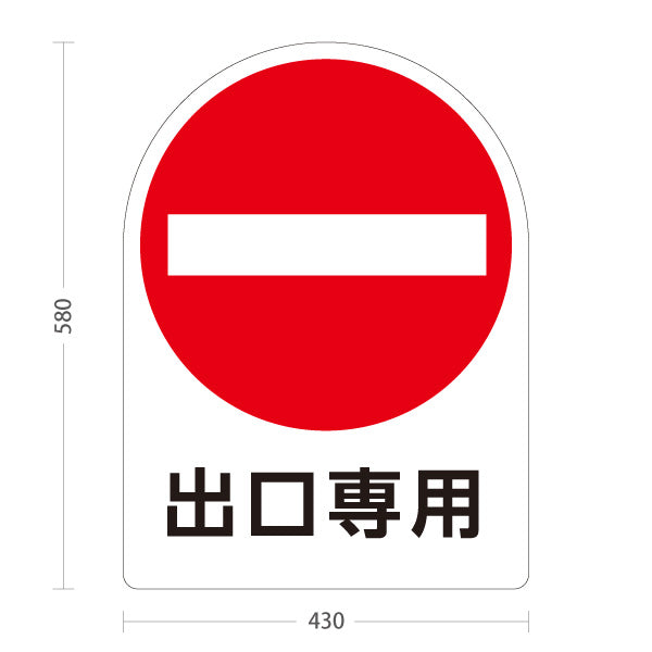 スタンド看板 ノーマルタイプ 出口専用 車両進入禁止マーク 看板 アルミパネル仕様 店舗前・案内PR向け 屋外使用可 S-10913-47