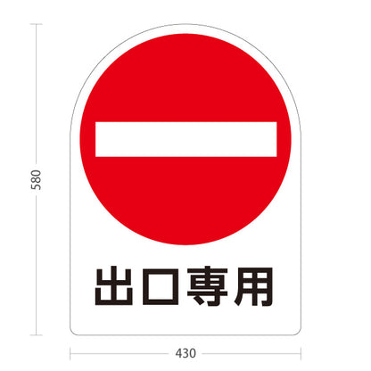 スタンド看板 ノーマルタイプ 出口専用 車両進入禁止マーク 看板 アルミパネル仕様 店舗前・案内PR向け 屋外使用可 S-10913-47