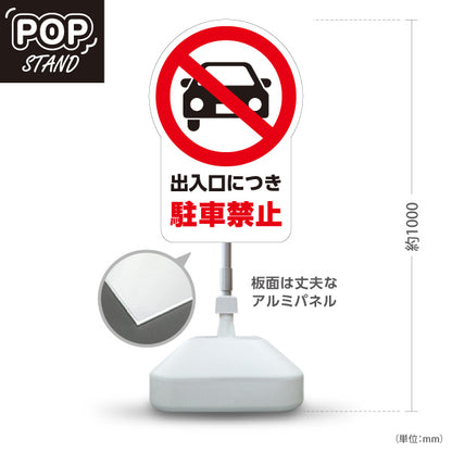 スタンド看板 ノーマルタイプ 出入口につき駐車禁止 車両進入禁止（車アイコン）マーク 赤デザイン アルミパネル仕様 店舗前・注意喚起向け 屋外使用可 S-10913-48