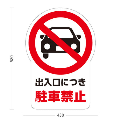 スタンド看板 ノーマルタイプ 出入口につき駐車禁止 車両進入禁止（車アイコン）マーク 赤デザイン アルミパネル仕様 店舗前・注意喚起向け 屋外使用可 S-10913-48