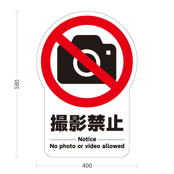 スタンド看板 ノーマルタイプ 撮影禁止デザイン カメラ禁止マーク入り Notice表記付き 注意喚起サイン 店舗入口・イベント会場向け 屋外使用可 S-10913-4