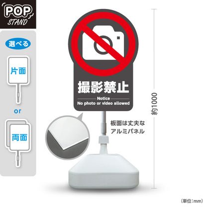 スタンド看板 ノーマルタイプ 撮影禁止ダークグレーデザイン 強調する禁止マーク入り Notice表記付き 注意喚起サイン 店舗入口・展示会向け 屋外使用可 S-10913-5