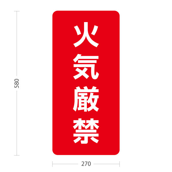 スタンド看板 ノーマルタイプ 火気厳禁 注意喚起 赤デザイン 看板 アルミパネル仕様 工場・倉庫・施設向け 屋外使用可 S-10913-50