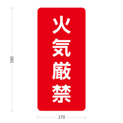スタンド看板 ノーマルタイプ 火気厳禁 注意喚起 赤デザイン 看板 アルミパネル仕様 工場・倉庫・施設向け 屋外使用可 S-10913-50