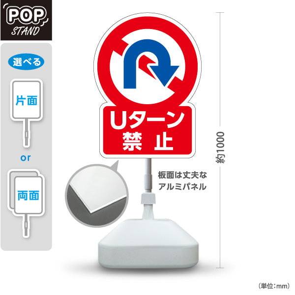 スタンド看板 ノーマルタイプ Uターン禁止 標識デザイン 赤青マーク 看板 アルミパネル仕様 店舗前・注意喚起向け 屋外使用可 S-10913-51
