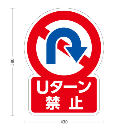 スタンド看板 ノーマルタイプ Uターン禁止 標識デザイン 赤青マーク 看板 アルミパネル仕様 店舗前・注意喚起向け 屋外使用可 S-10913-51