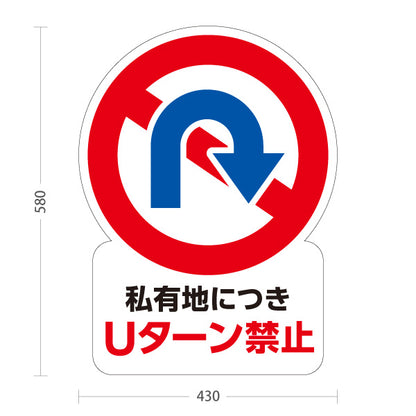 スタンド看板 ノーマルタイプ 私有地につきUターン禁止 標識デザイン 赤青マーク 看板 アルミパネル仕様 住宅地・駐車場向け 屋外使用可 S-10913-52