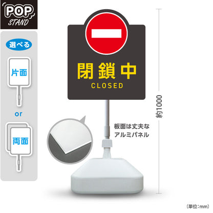 スタンド看板 ノーマルタイプ 閉鎖中 CLOSED 車両進入禁止マーク付 グレーデザイン 看板 アルミパネル仕様 店舗前・案内PR向け 屋外使用可 S-10913-53