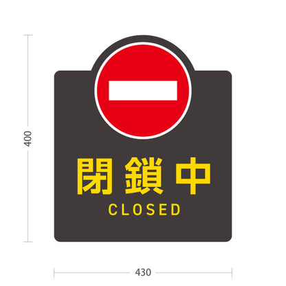 スタンド看板 ノーマルタイプ 閉鎖中 CLOSED 車両進入禁止マーク付 グレーデザイン 看板 アルミパネル仕様 店舗前・案内PR向け 屋外使用可 S-10913-53