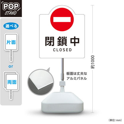 スタンド看板 ノーマルタイプ 閉鎖中 CLOSED 車両進入禁止マーク付 ホワイトデザイン 看板 アルミパネル仕様 店舗前・案内PR向け 屋外使用可 S-10913-54