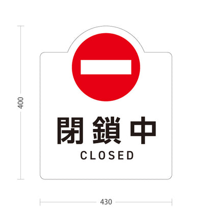 スタンド看板 ノーマルタイプ 閉鎖中 CLOSED 車両進入禁止マーク付 ホワイトデザイン 看板 アルミパネル仕様 店舗前・案内PR向け 屋外使用可 S-10913-54