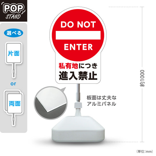 スタンド看板 ノーマルタイプ 私有地につき進入禁止デザイン DO NOT ENTERマーク入り 注意喚起サイン 施設入口・私有地管理向け 屋外使用可 S-10913-6