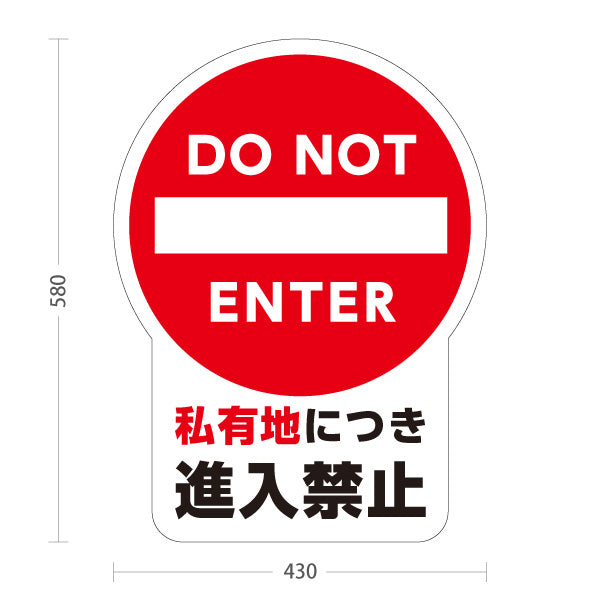 スタンド看板 ノーマルタイプ 私有地につき進入禁止デザイン DO NOT ENTERマーク入り 注意喚起サイン 施設入口・私有地管理向け 屋外使用可 S-10913-6