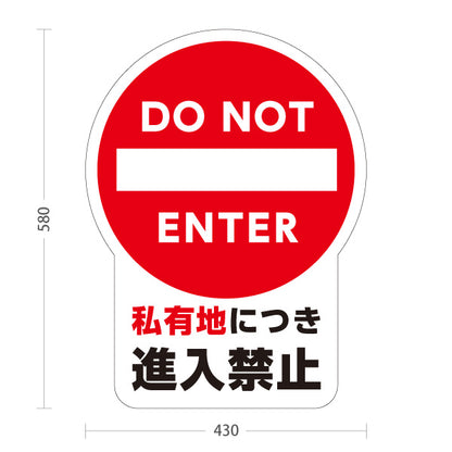 スタンド看板 ノーマルタイプ 私有地につき進入禁止デザイン DO NOT ENTERマーク入り 注意喚起サイン 施設入口・私有地管理向け 屋外使用可 S-10913-6