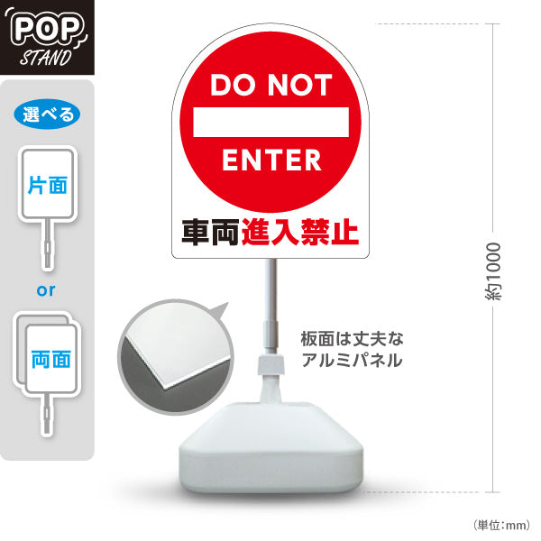 スタンド看板 ノーマルタイプ 車両進入禁止デザイン DO NOT ENTERマーク入り 白地で視認性の高い注意喚起サイン 駐車場出口・私道向け 屋外使用可 S-10913-7