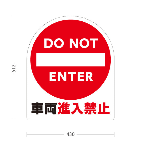 スタンド看板 ノーマルタイプ 車両進入禁止デザイン DO NOT ENTERマーク入り 白地で視認性の高い注意喚起サイン 駐車場出口・私道向け 屋外使用可 S-10913-7