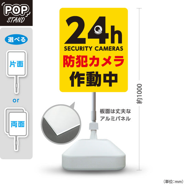 スタンド看板 ノーマルタイプ 防犯カメラ作動中デザイン 24h SECURITY CAMERAS 黄色背景で目立つ注意喚起サイン 施設入口・駐車場向け 屋外使用可 S-10913-8