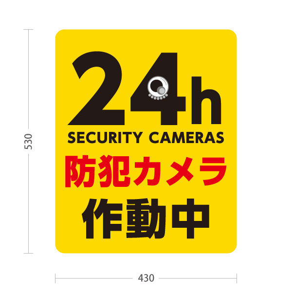 スタンド看板 ノーマルタイプ 防犯カメラ作動中デザイン 24h SECURITY CAMERAS 黄色背景で目立つ注意喚起サイン 施設入口・駐車場向け 屋外使用可 S-10913-8