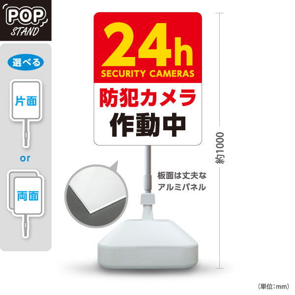 スタンド看板 ノーマルタイプ 防犯カメラ作動中デザイン 24h SECURITY CAMERAS 白背景×赤強調の注意喚起サイン 施設入口・駐車場向け 屋外使用可 S-10913-9