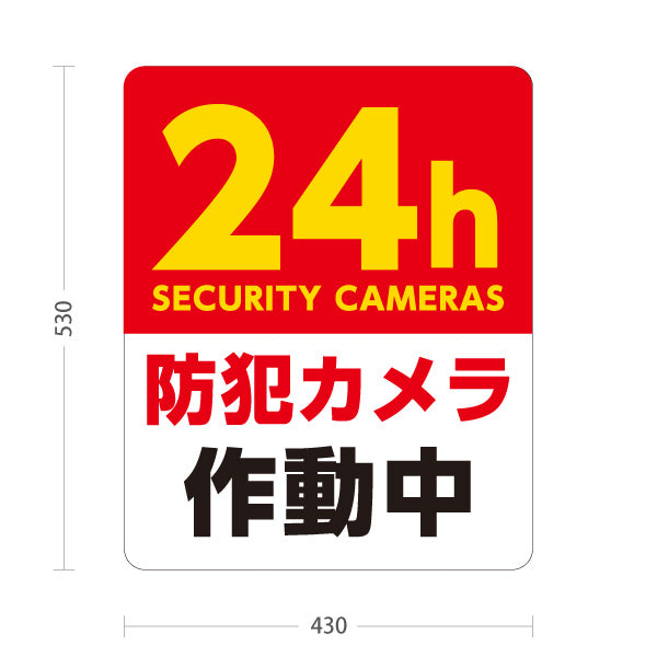 スタンド看板 ノーマルタイプ 防犯カメラ作動中デザイン 24h SECURITY CAMERAS 白背景×赤強調の注意喚起サイン 施設入口・駐車場向け 屋外使用可 S-10913-9