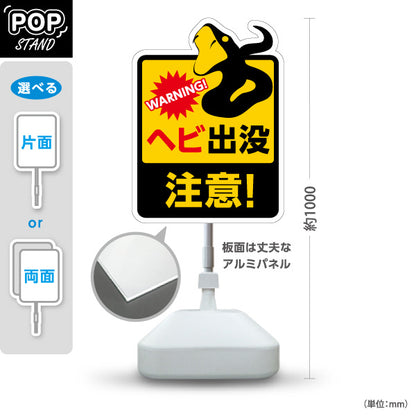 スタンド看板 ノーマルタイプ ヘビ出没注意！ イラスト入り 危険表示 黄黒デザイン 屋外注意喚起向け 屋外使用可 S-10914-10