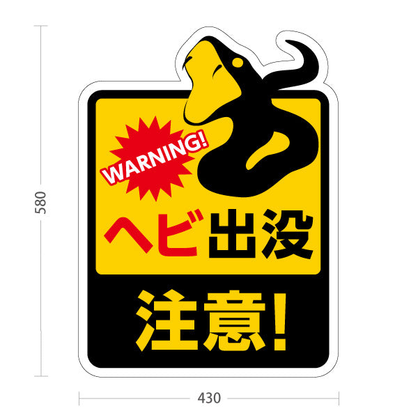 スタンド看板 ノーマルタイプ ヘビ出没注意！ イラスト入り 危険表示 黄黒デザイン 屋外注意喚起向け 屋外使用可 S-10914-10