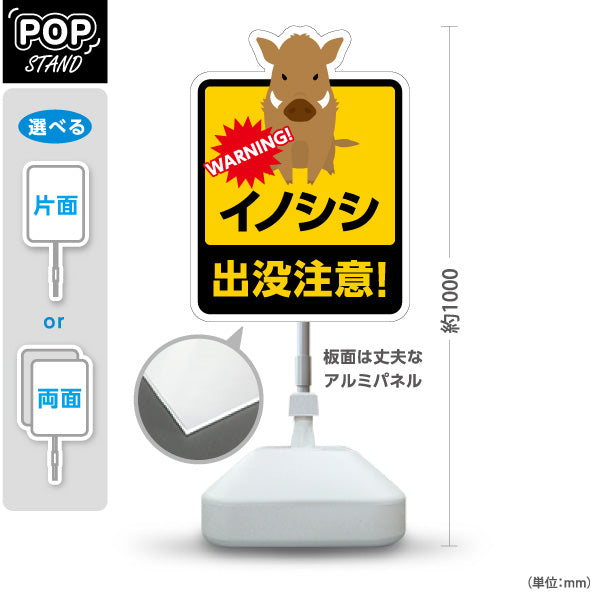 スタンド看板 ノーマルタイプ イノシシ出没注意！ イラスト入り 危険表示 黄黒デザイン 屋外注意喚起向け 屋外使用可 S-10914-12