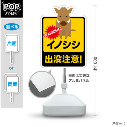 スタンド看板 ノーマルタイプ イノシシ出没注意！ イラスト入り 危険表示 黄黒デザイン 屋外注意喚起向け 屋外使用可 S-10914-12
