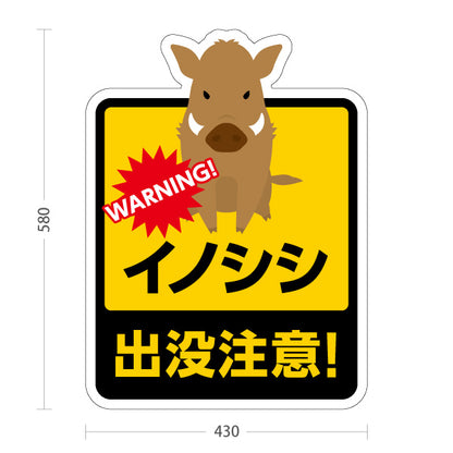 スタンド看板 ノーマルタイプ イノシシ出没注意！ イラスト入り 危険表示 黄黒デザイン 屋外注意喚起向け 屋外使用可 S-10914-12