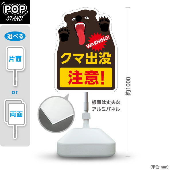 スタンド看板 ノーマルタイプ クマ出没注意 WARNING! 迫力イラストで危険を知らせる注意喚起看板 屋外設置・誘導向け 屋外使用可 S-10914-13