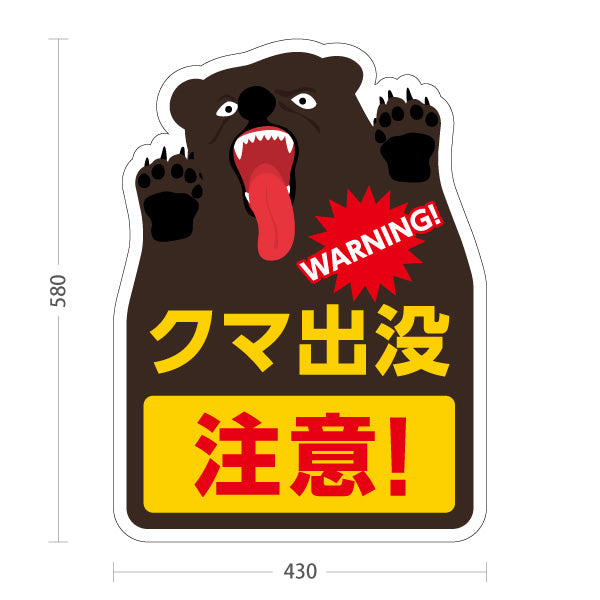 スタンド看板 ノーマルタイプ クマ出没注意 WARNING! 迫力イラストで危険を知らせる注意喚起看板 屋外設置・誘導向け 屋外使用可 S-10914-13