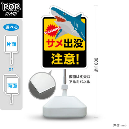 スタンド看板 ノーマルタイプ サメ出没注意 WARNING! 海辺の危険エリア用イラスト看板 ビーチ・海水浴場向け 屋外使用可 S-10914-14