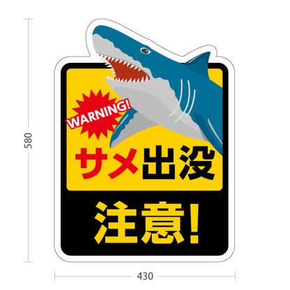 スタンド看板 ノーマルタイプ サメ出没注意 WARNING! 海辺の危険エリア用イラスト看板 ビーチ・海水浴場向け 屋外使用可 S-10914-14
