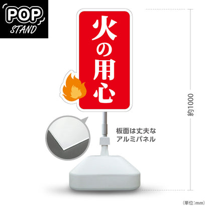 スタンド看板 ノーマルタイプ 火の用心 煙・炎イラスト入り 防火啓発メッセージ看板 防災活動・地域パトロール向け 屋外使用可 S-10914-15