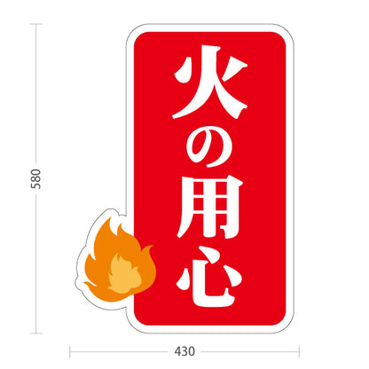スタンド看板 ノーマルタイプ 火の用心 煙・炎イラスト入り 防火啓発メッセージ看板 防災活動・地域パトロール向け 屋外使用可 S-10914-15
