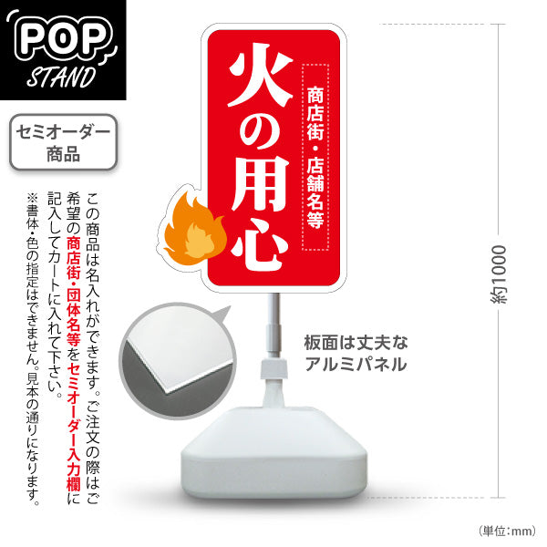 スタンド看板 ノーマルタイプ 火の用心 炎イラスト入り 防火啓発メッセージ看板 商店街・地域活動向け 名入れ無料 セミオーダー商品 屋外使用可 S-10914-16