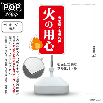 スタンド看板 ノーマルタイプ 火の用心 炎イラスト入り 防火啓発メッセージ看板 商店街・地域活動向け 名入れ無料 セミオーダー商品 屋外使用可 S-10914-16