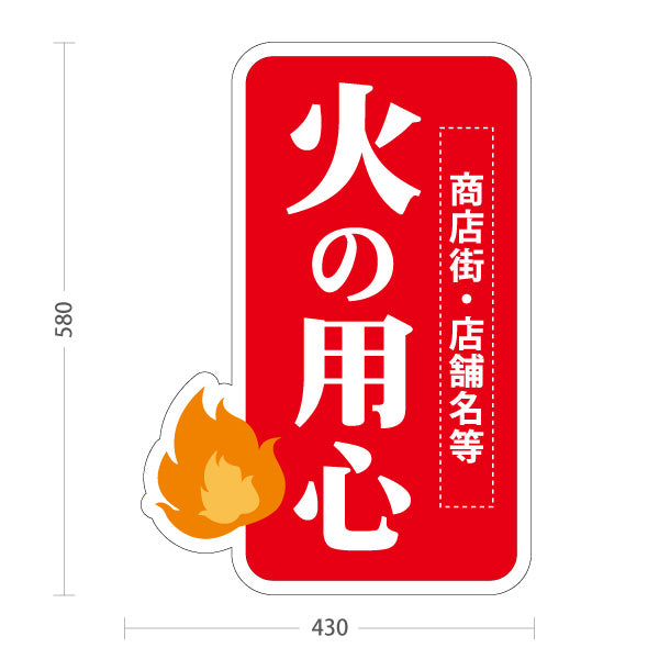 スタンド看板 ノーマルタイプ 火の用心 炎イラスト入り 防火啓発メッセージ看板 商店街・地域活動向け 名入れ無料 セミオーダー商品 屋外使用可 S-10914-16
