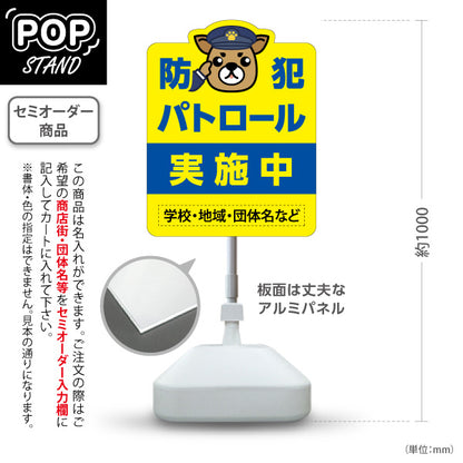 スタンド看板 ノーマルタイプ 防犯パトロール 実施中 パトライトイラスト入り 学校・地域・団体の防犯活動PR向け 名入れ無料 セミオーダー商品 屋外使用可 S-10914-17