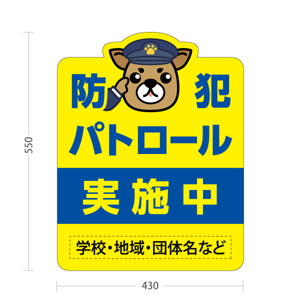 スタンド看板 ノーマルタイプ 防犯パトロール 実施中 パトライトイラスト入り 学校・地域・団体の防犯活動PR向け 名入れ無料 セミオーダー商品 屋外使用可 S-10914-17