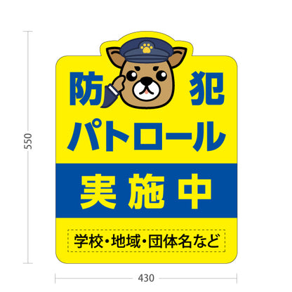 スタンド看板 ノーマルタイプ 防犯パトロール 実施中 パトライトイラスト入り 学校・地域・団体の防犯活動PR向け 名入れ無料 セミオーダー商品 屋外使用可 S-10914-17
